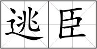 逃臣