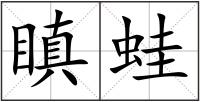 瞋蛙