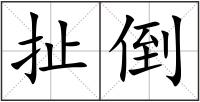 扯倒