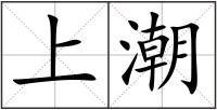 上潮