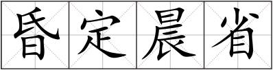 昏定晨省