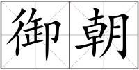 御朝