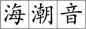 海潮音