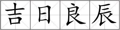 吉日良辰