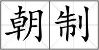 朝制