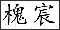 槐宸