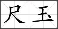 尺玉