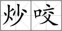 炒咬