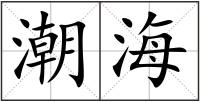 潮海