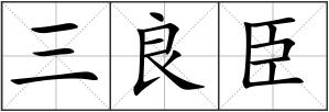 三良臣