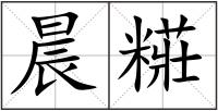 晨糚