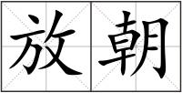 放朝