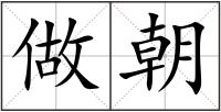 做朝