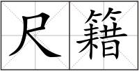 尺籍