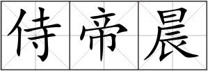 侍帝晨