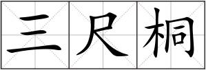 三尺桐