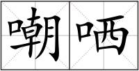 嘲哂
