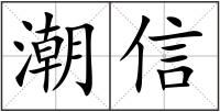 潮信