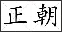 正朝