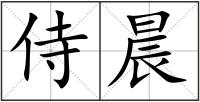 侍晨