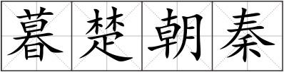 暮楚朝秦