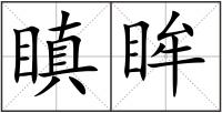 瞋眸