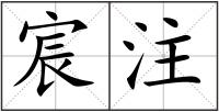 宸注