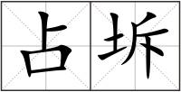 占坼