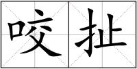 咬扯