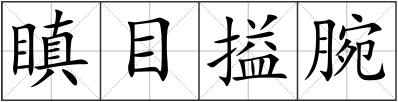 瞋目搤腕