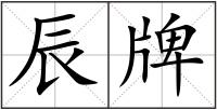 辰牌