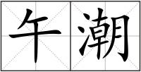 午潮