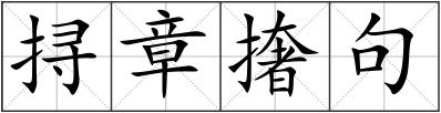 挦章?lián)菥? style=