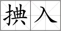 捵入