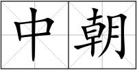 中朝
