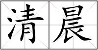 清晨