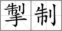 掣制