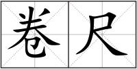 卷尺