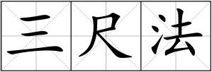 三尺法