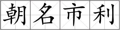 朝名市利