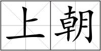 上朝