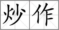 炒作
