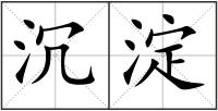 沉淀