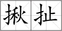 揪扯