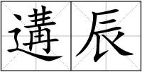 遘辰