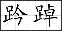 趻踔
