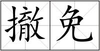撤免