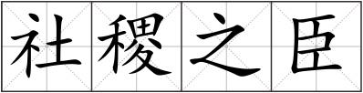 社稷之臣