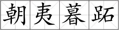 朝夷暮跖