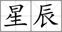 星辰